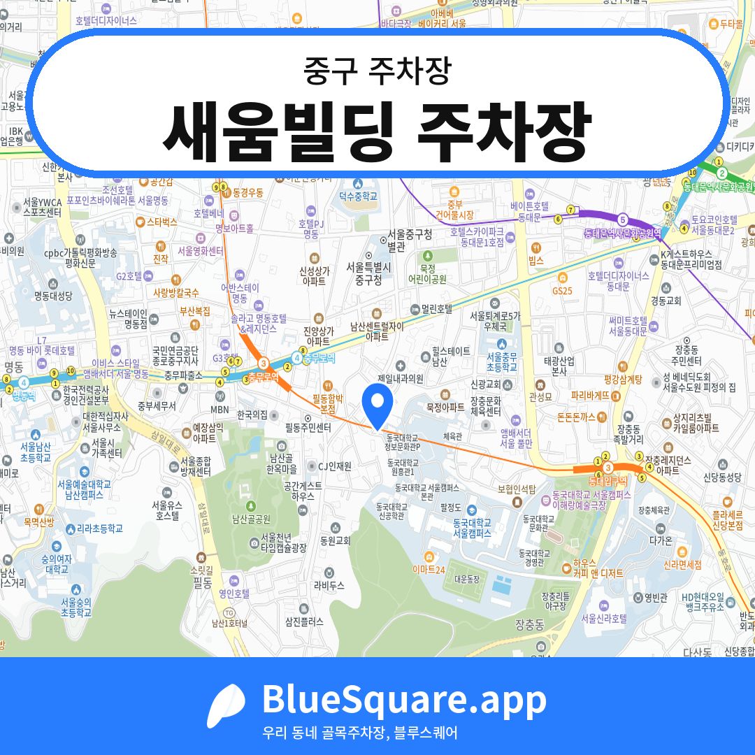 새움빌딩 주차장 위치 지도 — 서울 중구 | 블루스퀘어 주차