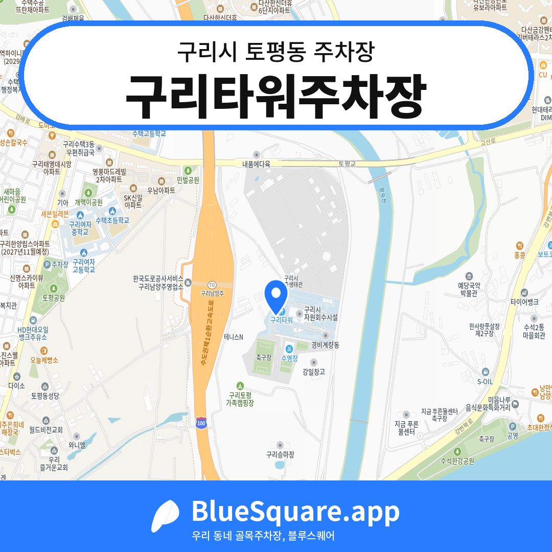 구리타워주차장 위치 지도 — 경기 구리시 토평동 | 블루스퀘어 주차