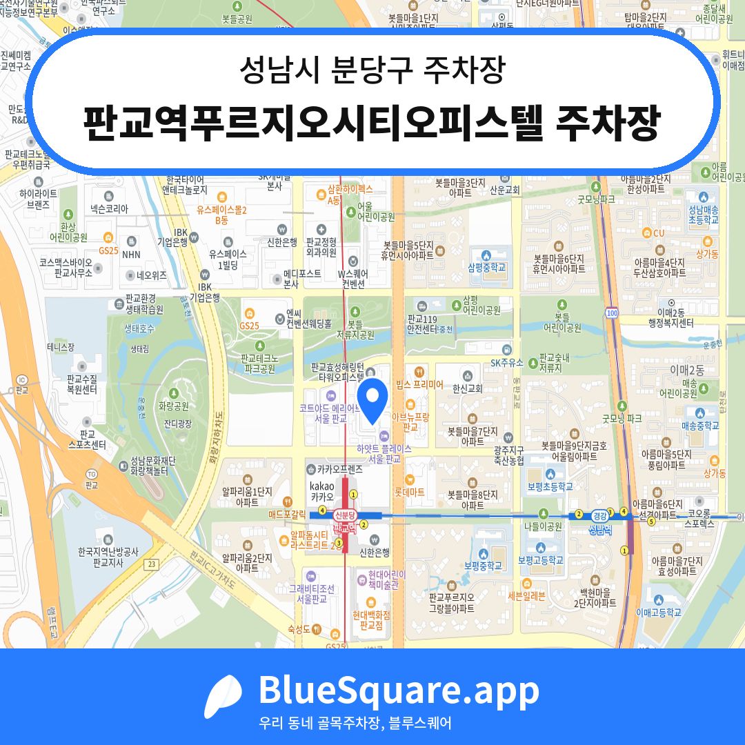 판교역푸르지오시티오피스텔 주차장 위치 지도 — 경기 성남시 분당구 삼평동 | 블루스퀘어 주차