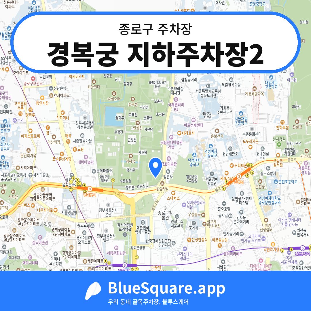 경복궁 지하주차장2 위치 지도 — 서울 종로구 | 블루스퀘어 주차
