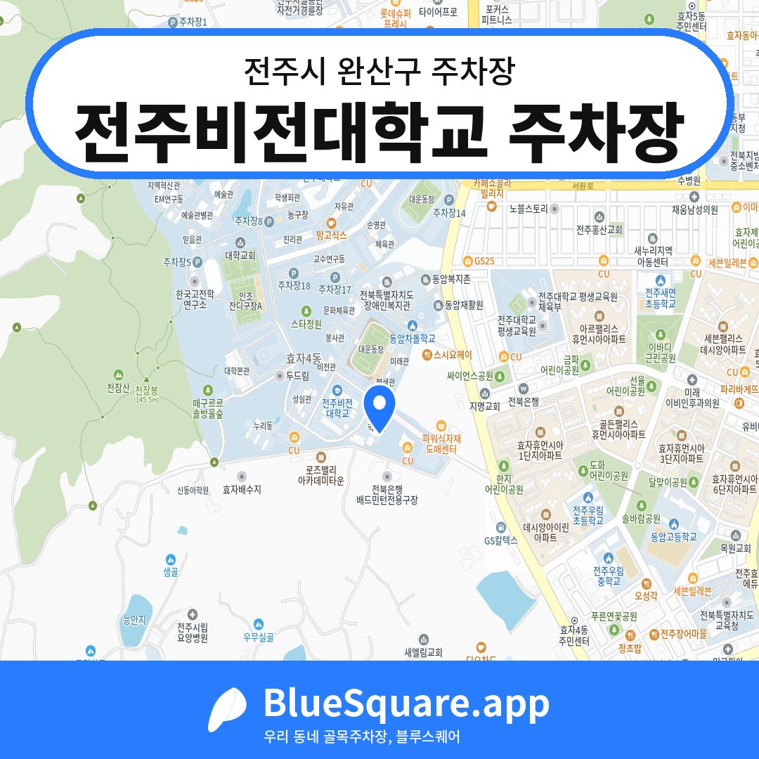 전주비전대학교 주차장 위치 지도 — 전북 전주시 완산구 | 블루스퀘어 주차