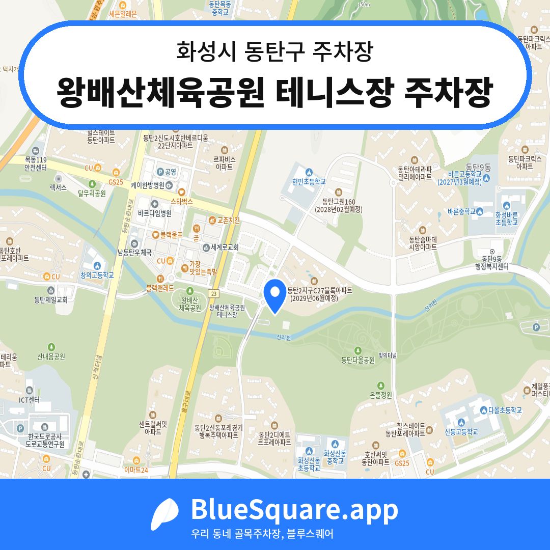 왕배산체육공원 테니스장 주차장 위치 지도 — 경기 화성시 동탄구 신동 | 블루스퀘어 주차