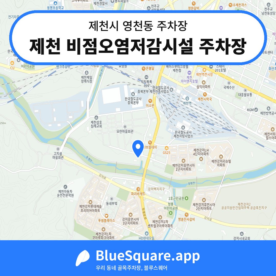 제천 비점오염저감시설 주차장 위치 지도 — 충북 제천시 영천동 | 블루스퀘어 주차