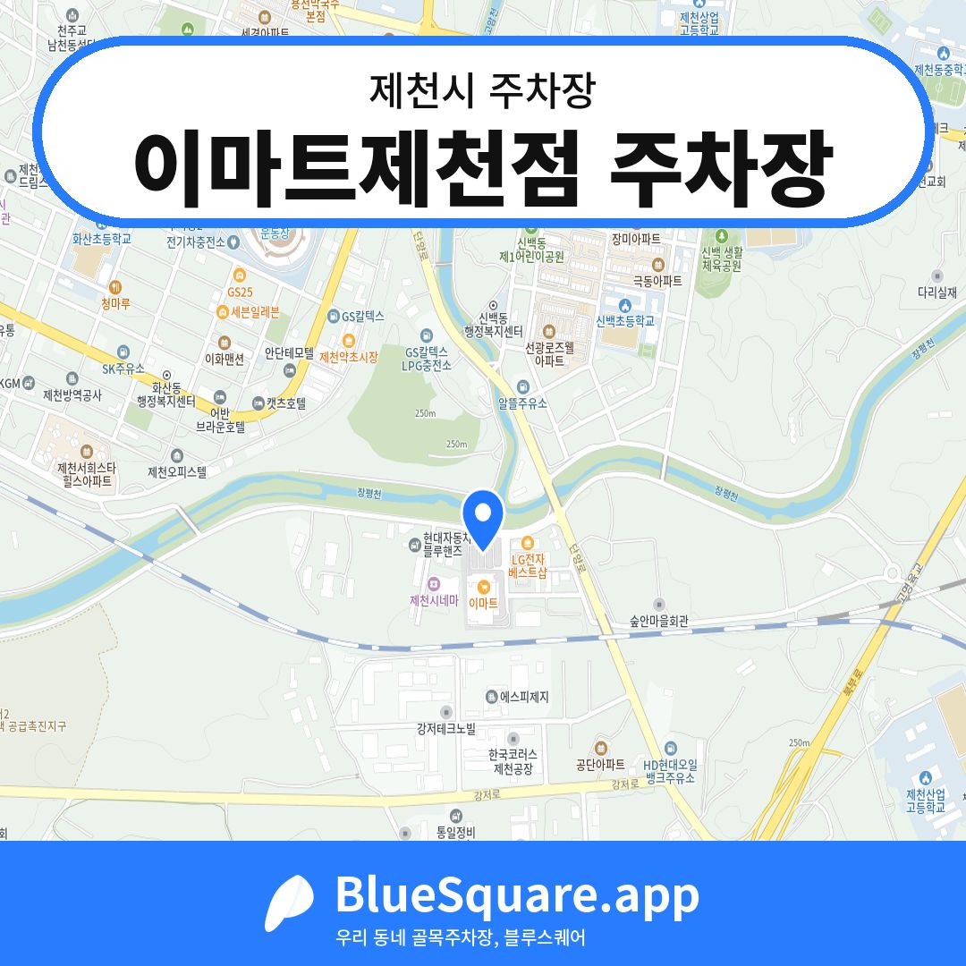 이마트제천점 주차장 위치 지도 — 충북 제천시 | 블루스퀘어 주차