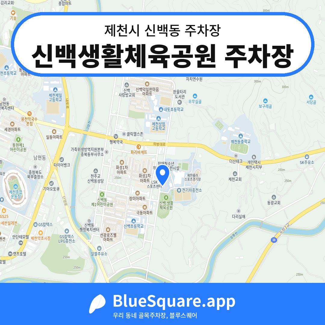 신백생활체육공원 주차장 위치 지도 — 충북 제천시 신백동 | 블루스퀘어 주차