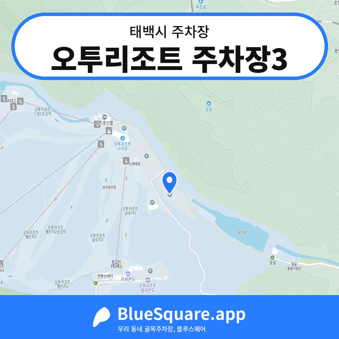 오투리조트 주차장3 위치 지도 — 강원 태백시 | 블루스퀘어 주차