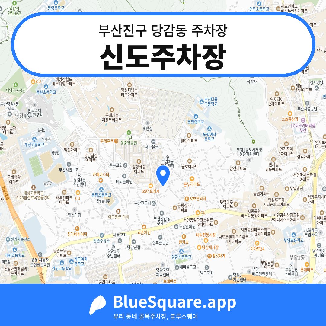 신도주차장 위치 지도 — 부산 부산진구 당감동 | 블루스퀘어 주차