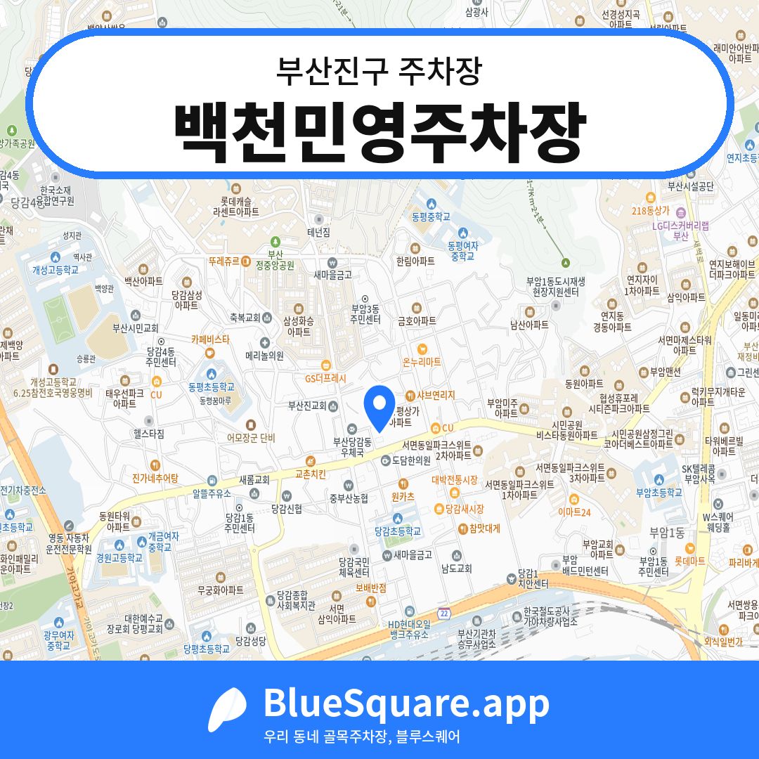 백천민영주차장 위치 지도 — 부산 부산진구 | 블루스퀘어 주차