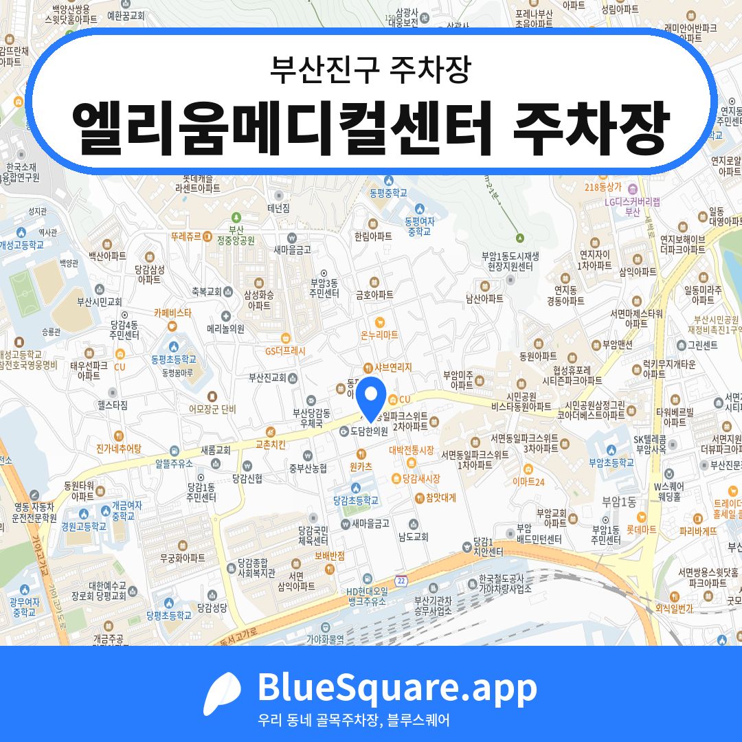 엘리움메디컬센터 주차장 위치 지도 — 부산 부산진구 | 블루스퀘어 주차