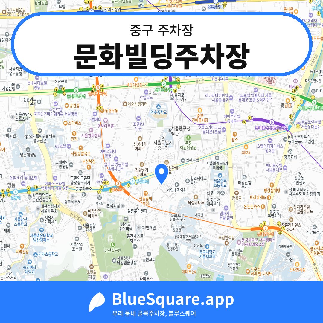문화빌딩주차장 위치 지도 — 서울 중구 | 블루스퀘어 주차