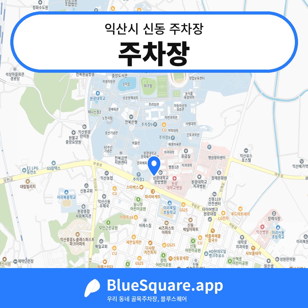 주차장 위치 지도 — 전북 익산시 신동 | 블루스퀘어 주차