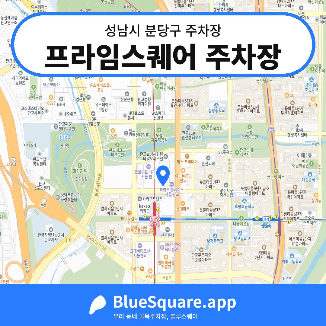 프라임스퀘어 주차장 위치 지도 — 경기 성남시 분당구 | 블루스퀘어 주차