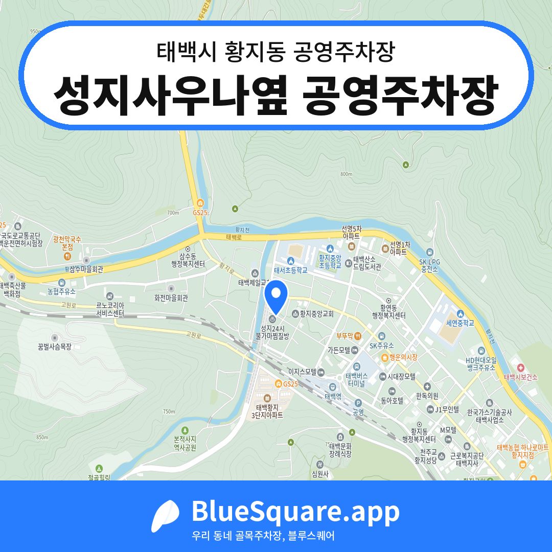 성지사우나옆 공영주차장 위치 지도 — 강원 태백시 황지동 | 블루스퀘어 주차