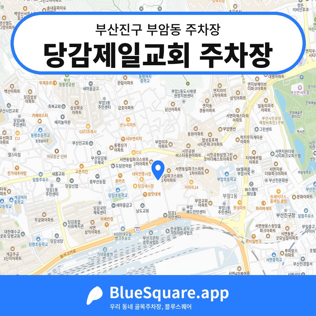 당감제일교회 주차장 위치 지도 — 부산 부산진구 부암동 | 블루스퀘어 주차