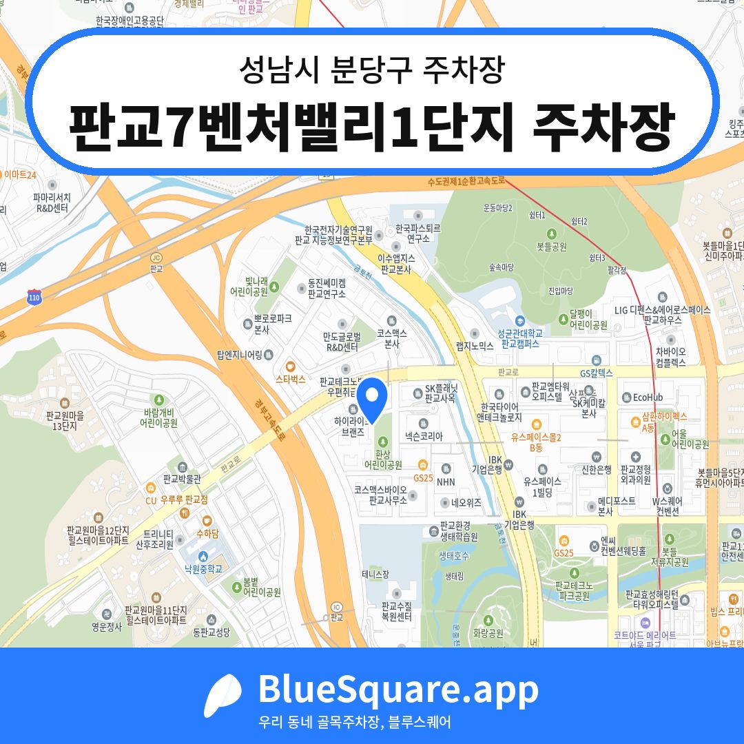 판교7벤처밸리1단지 주차장 위치 지도 — 경기 성남시 분당구 | 블루스퀘어 주차