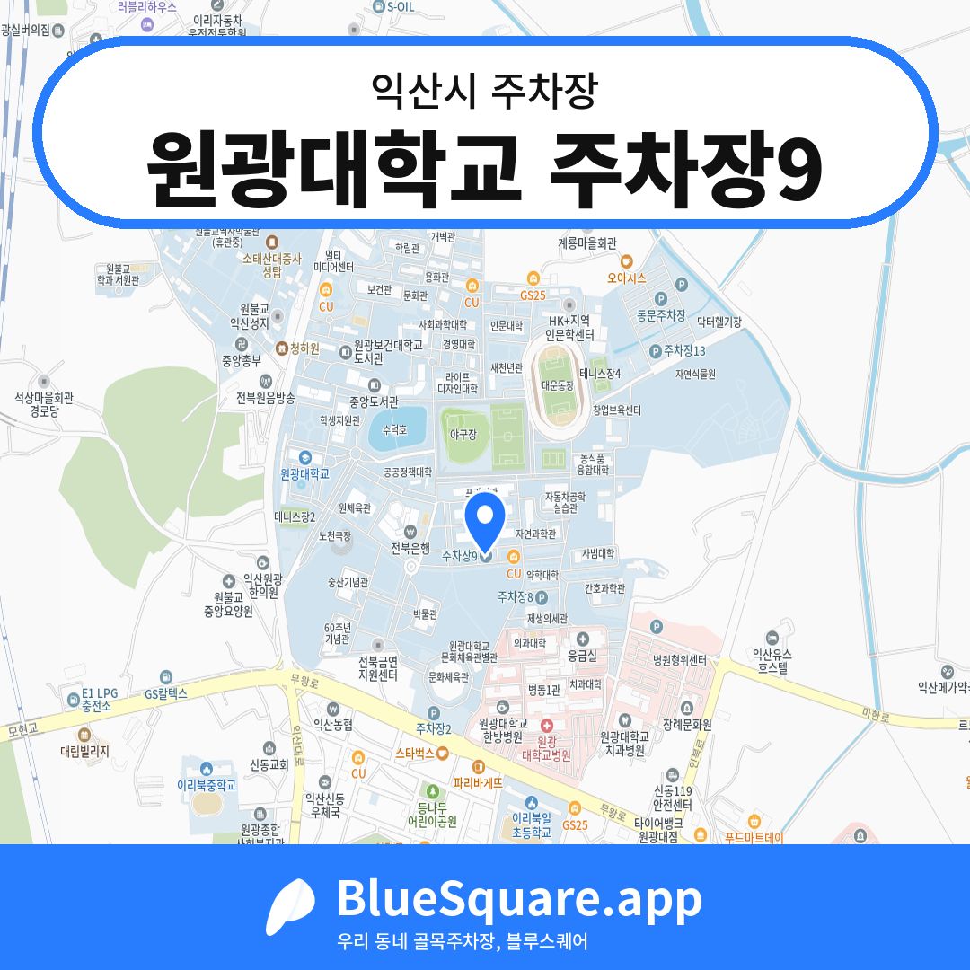 원광대학교 주차장9 위치 지도 — 전북 익산시 | 블루스퀘어 주차