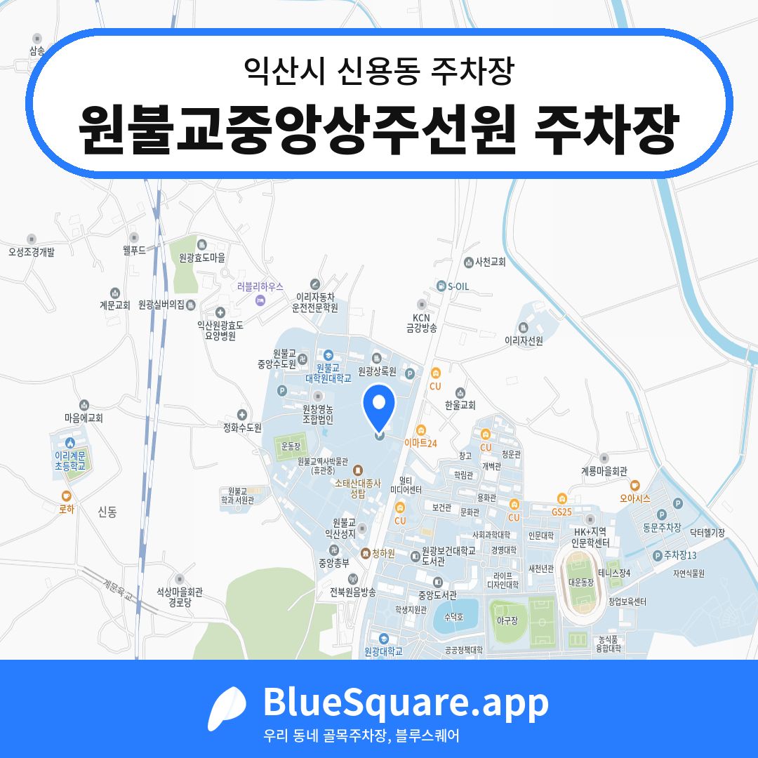 원불교중앙상주선원 주차장 위치 지도 — 전북 익산시 신용동 | 블루스퀘어 주차