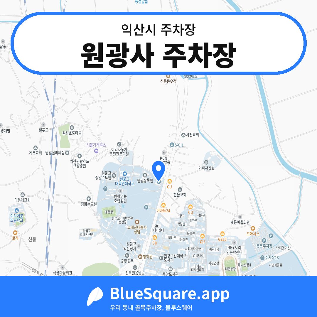 원광사 주차장 위치 지도 — 전북 익산시 | 블루스퀘어 주차
