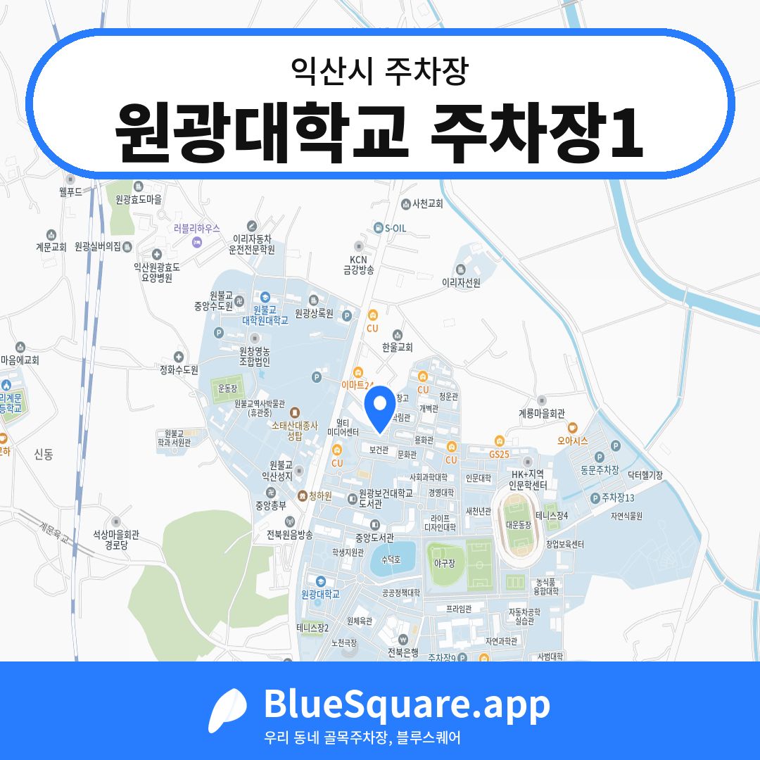 원광대학교 주차장1 위치 지도 — 전북 익산시 | 블루스퀘어 주차