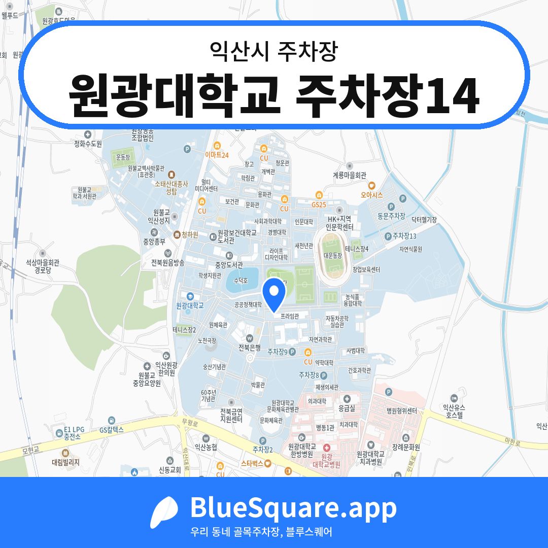 원광대학교 주차장14 위치 지도 — 전북 익산시 | 블루스퀘어 주차