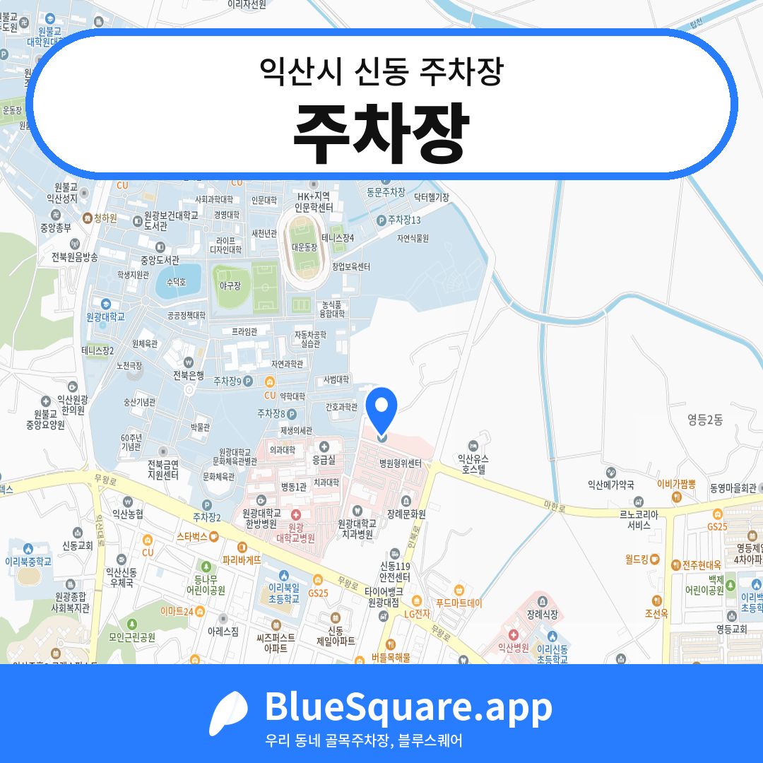 주차장 위치 지도 — 전북 익산시 신동 | 블루스퀘어 주차