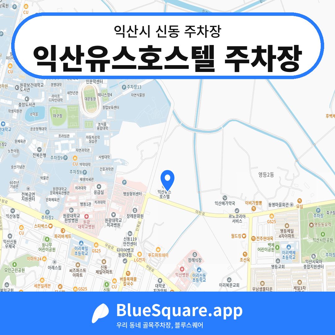 익산유스호스텔 주차장 위치 지도 — 전북 익산시 신동 | 블루스퀘어 주차
