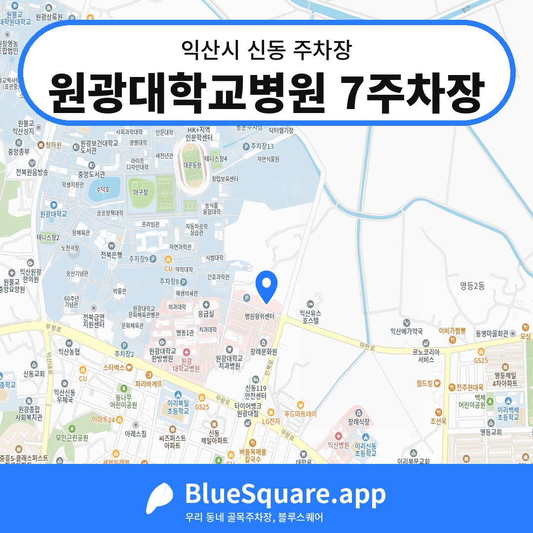 원광대학교병원 7주차장 위치 지도 — 전북 익산시 신동 | 블루스퀘어 주차