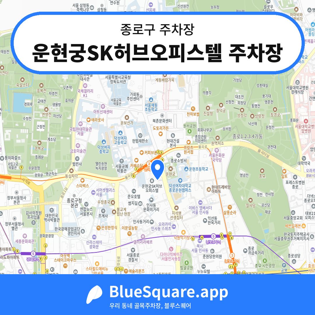 운현궁SK허브오피스텔 주차장 위치 지도 — 서울 종로구 | 블루스퀘어 주차