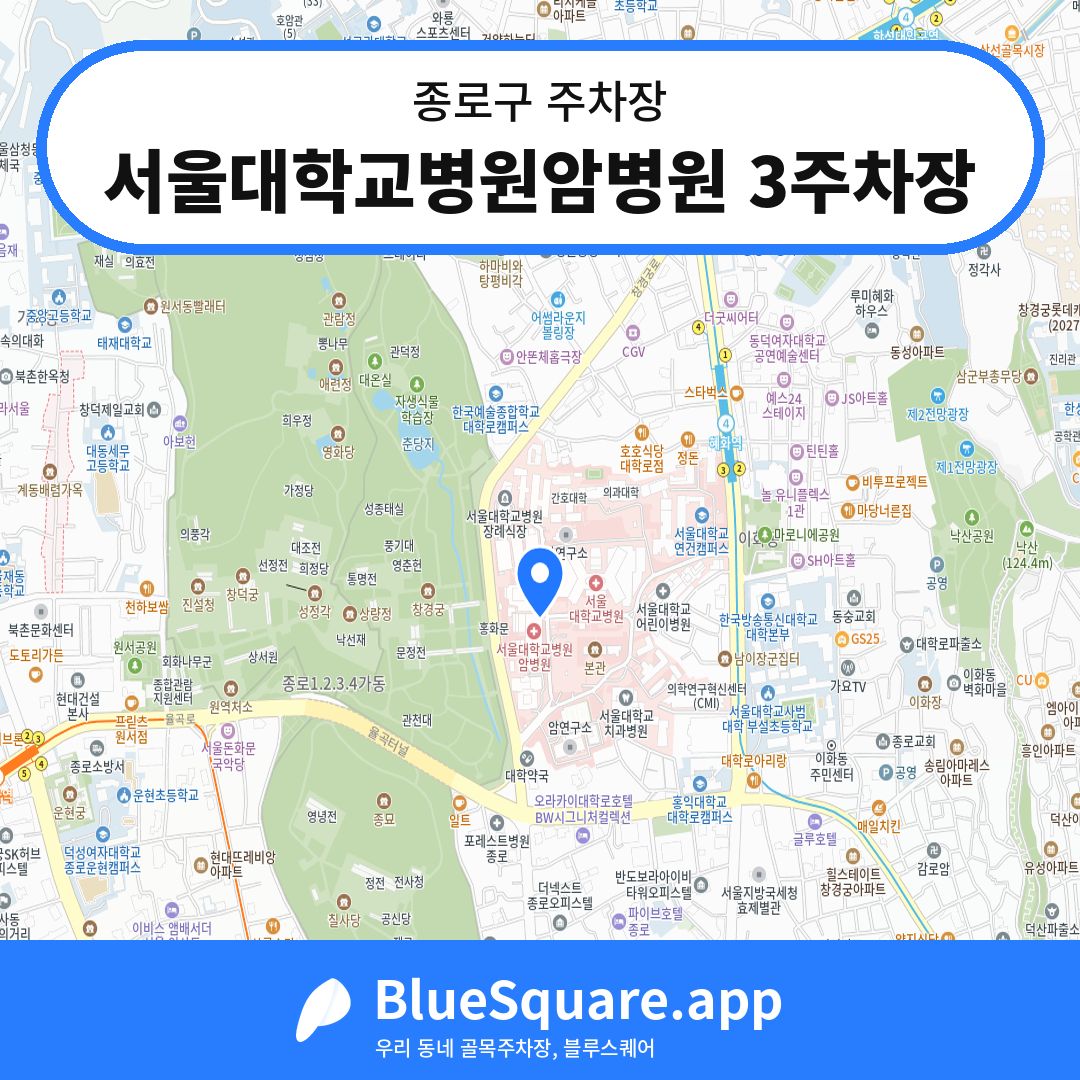 서울대학교병원암병원 3주차장 위치 지도 — 서울 종로구 | 블루스퀘어 주차