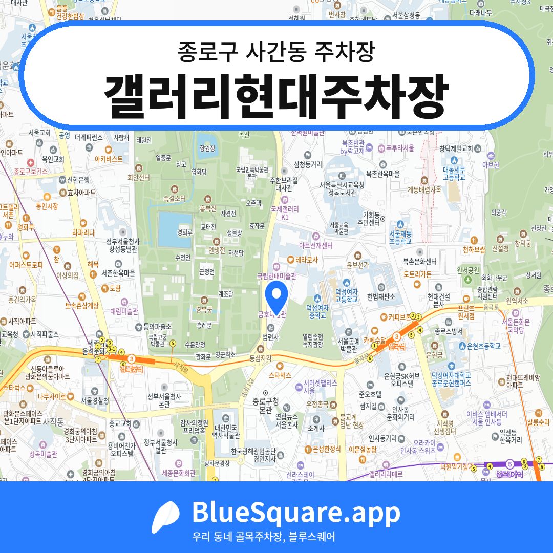 갤러리현대주차장 위치 지도 — 서울 종로구 사간동 | 블루스퀘어 주차