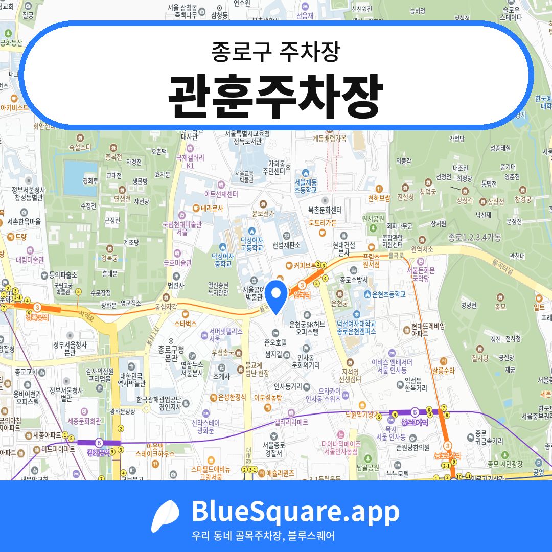 관훈주차장 위치 지도 — 서울 종로구 | 블루스퀘어 주차