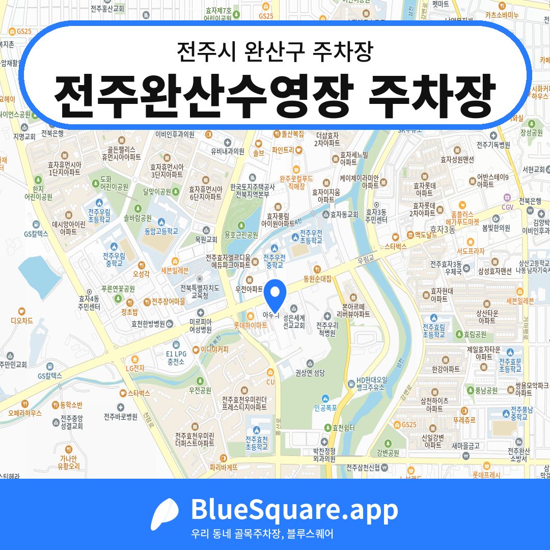 전주완산수영장 주차장 위치 지도 — 전북 전주시 완산구 | 블루스퀘어 주차