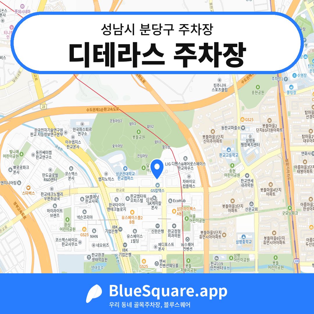 디테라스 주차장 위치 지도 — 경기 성남시 분당구 | 블루스퀘어 주차