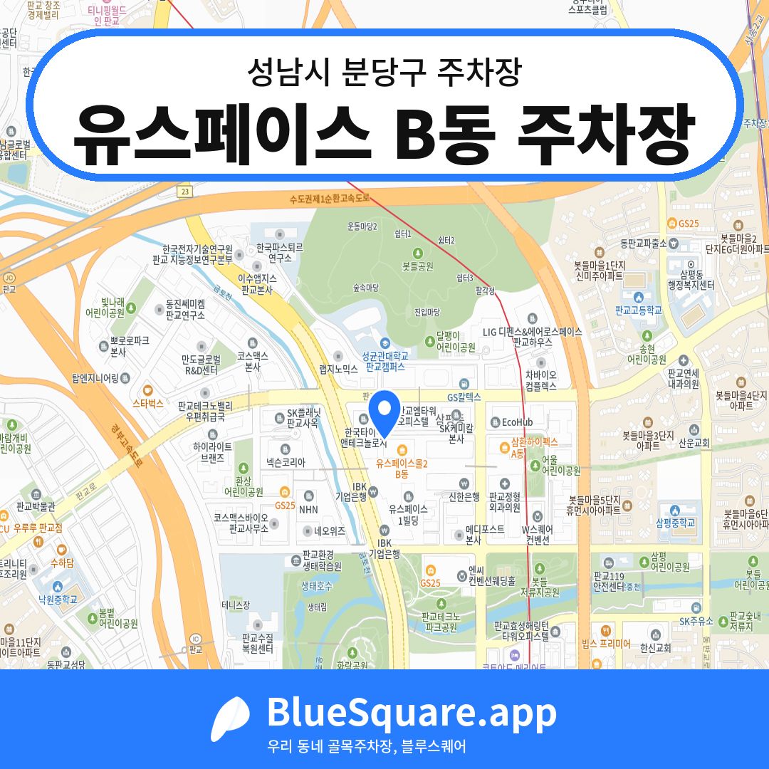유스페이스 B동 주차장 위치 지도 — 경기 성남시 분당구 | 블루스퀘어 주차
