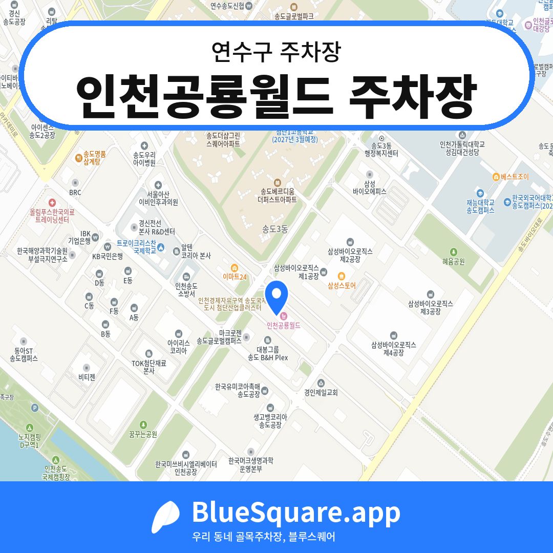 인천공룡월드 주차장 위치 지도 — 인천 연수구 | 블루스퀘어 주차