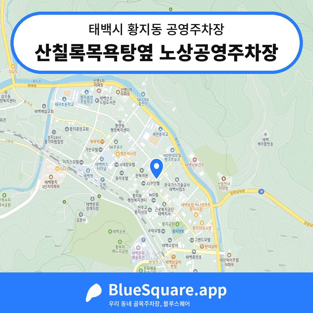 산칠록목욕탕옆 노상공영주차장 위치 지도 — 강원 태백시 황지동 | 블루스퀘어 주차