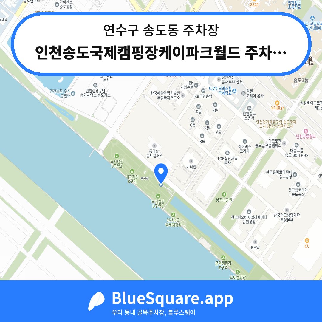 인천송도국제캠핑장케이파크월드 주차장1 위치 지도 — 인천 연수구 송도동 | 블루스퀘어 주차