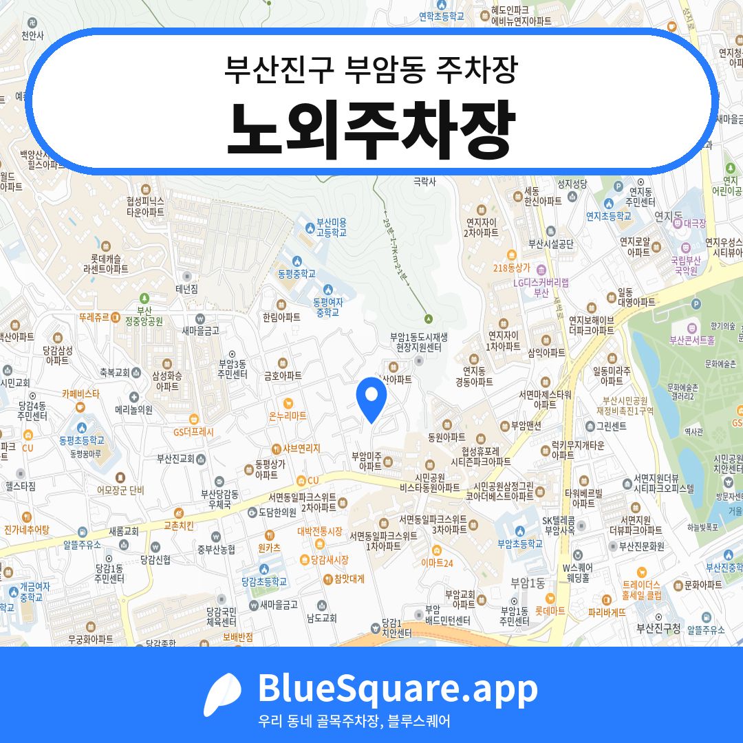 노외주차장 위치 지도 — 부산 부산진구 부암동 | 블루스퀘어 주차