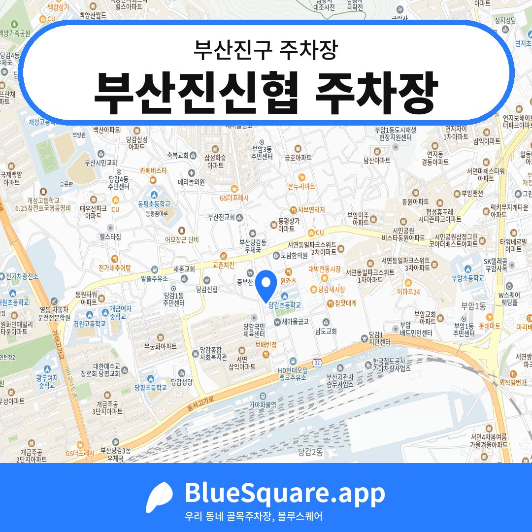 부산진신협 주차장 위치 지도 — 부산 부산진구 | 블루스퀘어 주차