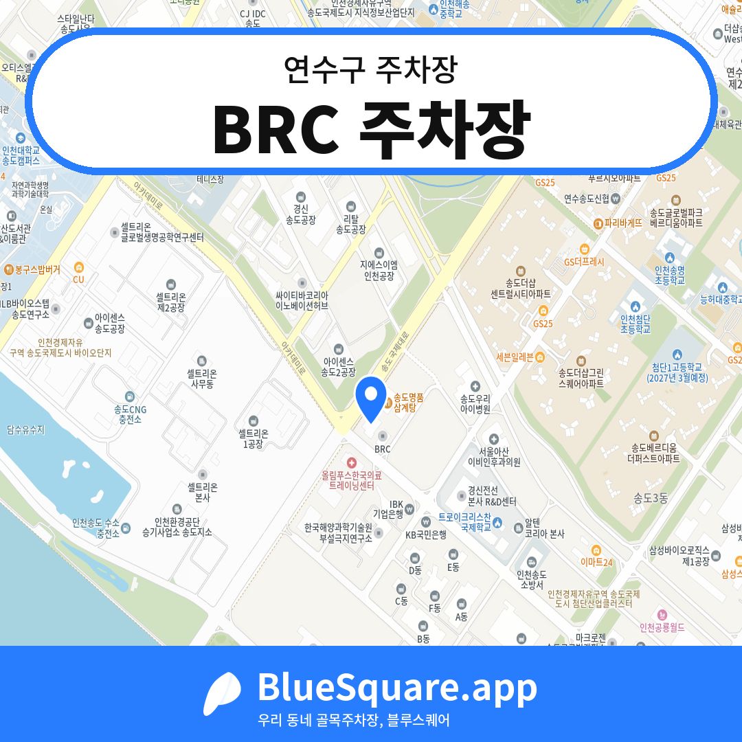 BRC 주차장 위치 지도 — 인천 연수구 | 블루스퀘어 주차