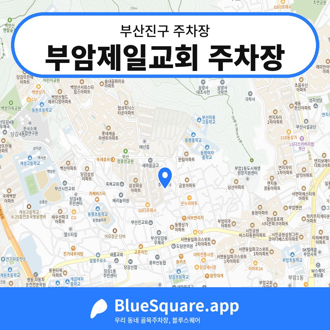 부암제일교회 주차장 위치 지도 — 부산 부산진구 | 블루스퀘어 주차