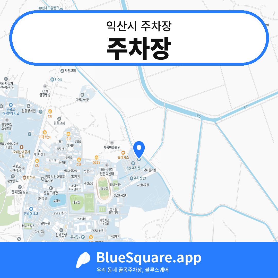 주차장 위치 지도 — 전북 익산시 | 블루스퀘어 주차