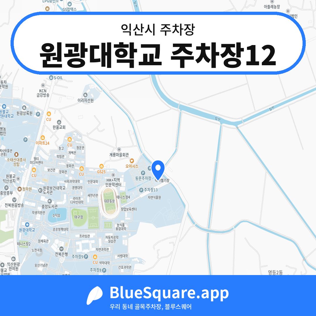 원광대학교 주차장12 위치 지도 — 전북 익산시 | 블루스퀘어 주차