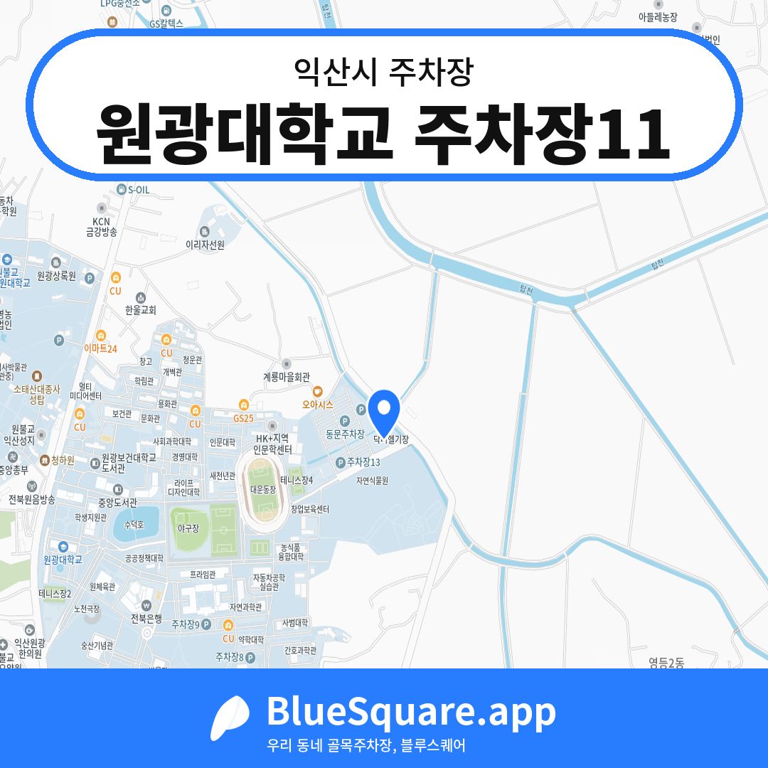 원광대학교 주차장11 위치 지도 — 전북 익산시 | 블루스퀘어 주차