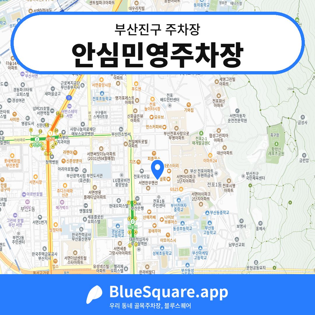 안심민영주차장 위치 지도 — 부산 부산진구 | 블루스퀘어 주차