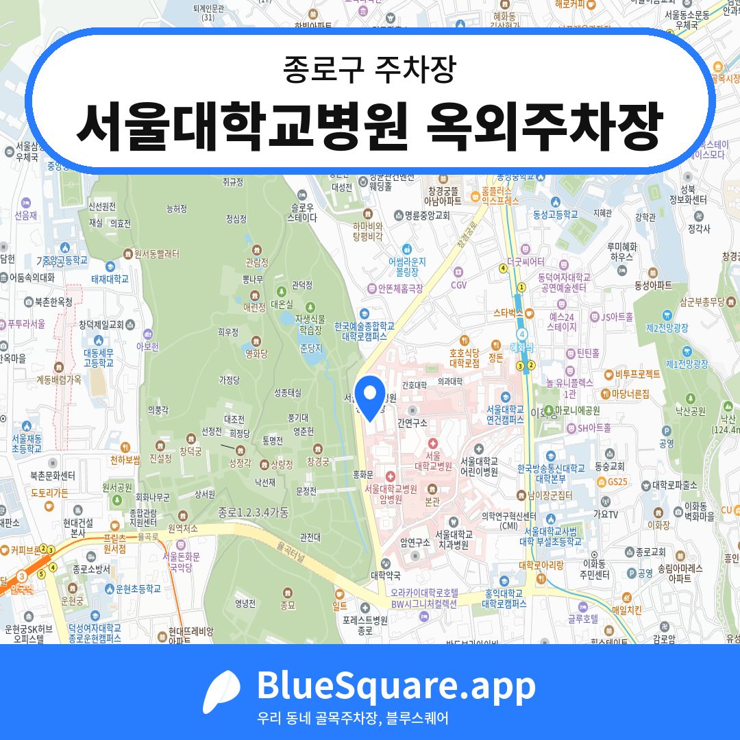 서울대학교병원 옥외주차장 위치 지도 — 서울 종로구 | 블루스퀘어 주차