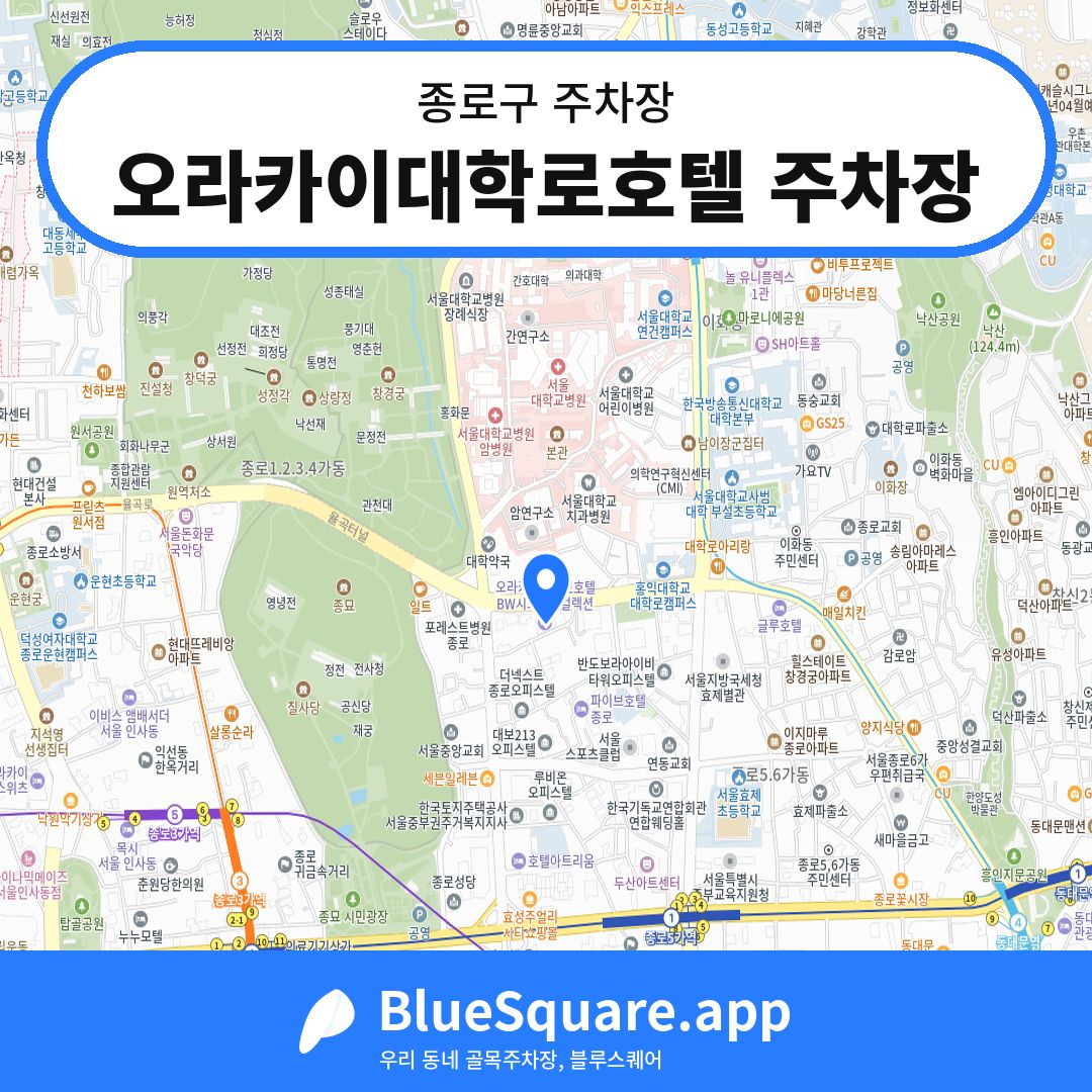 오라카이대학로호텔 주차장 위치 지도 — 서울 종로구 | 블루스퀘어 주차