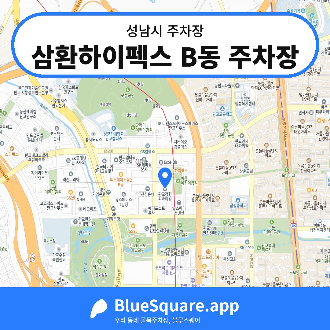 삼환하이펙스 B동 주차장 위치 지도 — 경기 성남시 | 블루스퀘어 주차