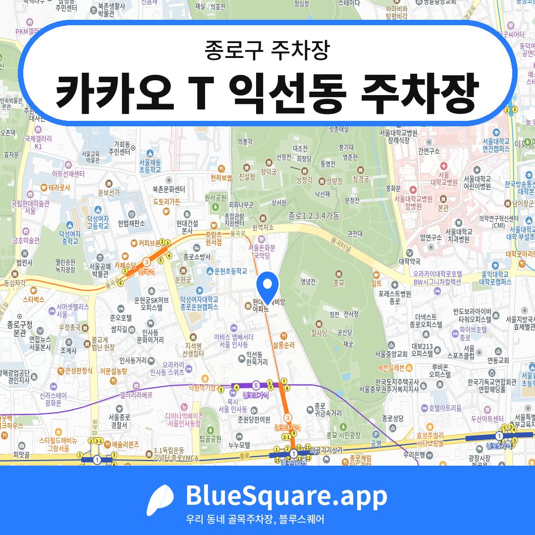 카카오 T 익선동 주차장 위치 지도 — 서울 종로구 | 블루스퀘어 주차