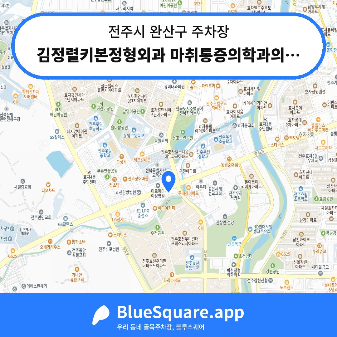 김정렬키본정형외과 마취통증의학과의원 전용주차장 위치 지도 — 전북 전주시 완산구 | 블루스퀘어 주차